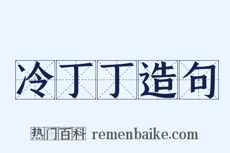 冷丁丁造句是什么意思的图片